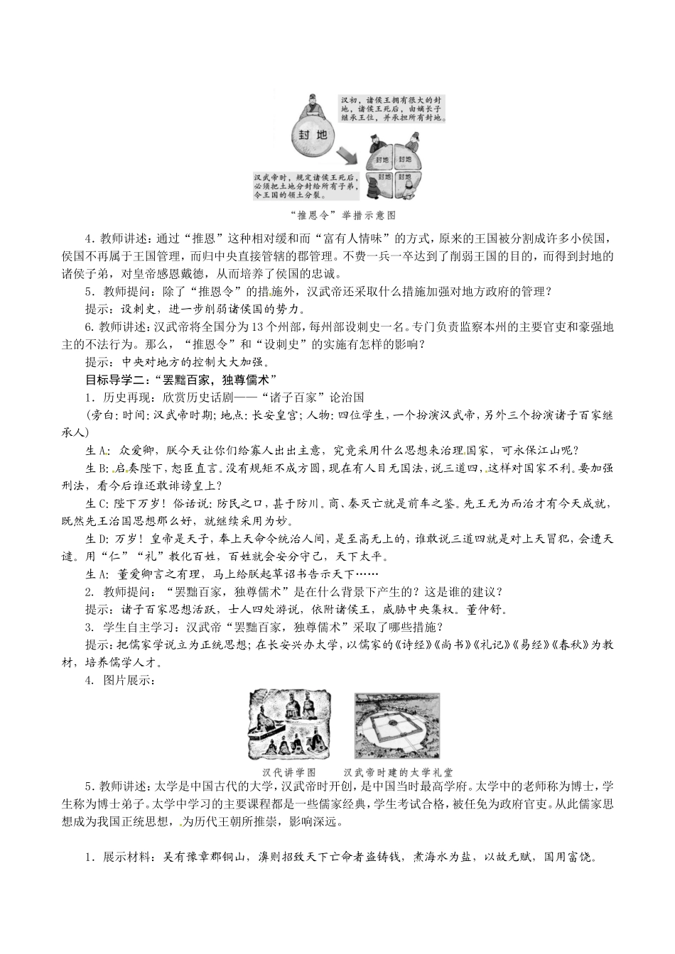 人教版七年级历史上册教案：第12课 汉武帝巩固大一统王朝.doc_第2页