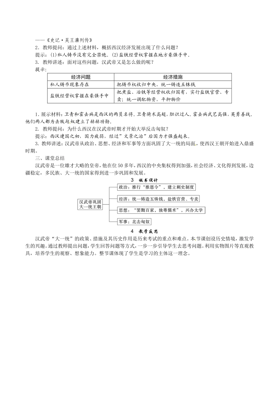人教版七年级历史上册教案：第12课 汉武帝巩固大一统王朝.doc_第3页