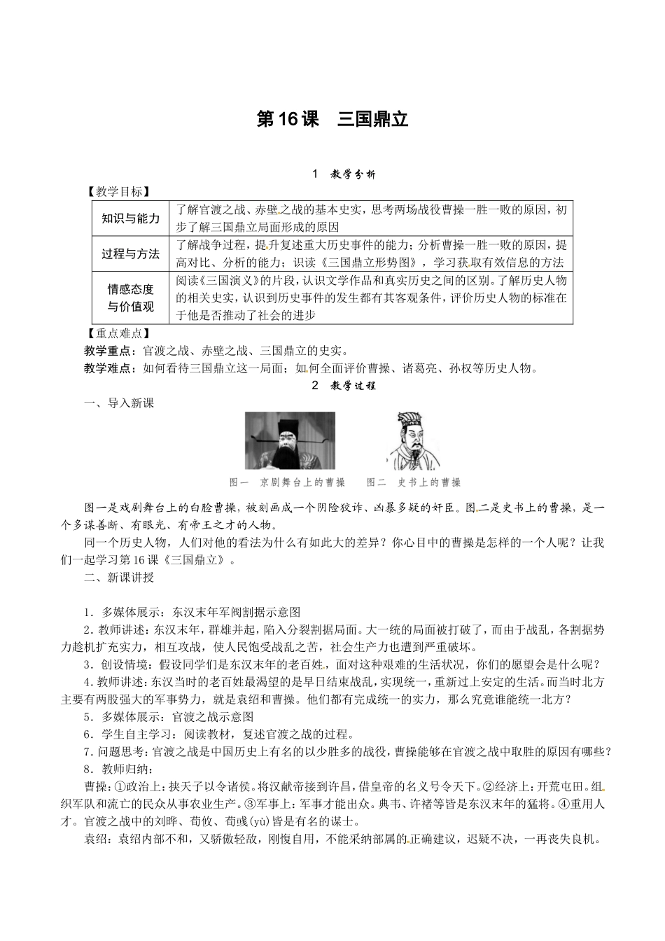 人教版七年级历史上册教案：第16课 三国鼎立.doc_第1页