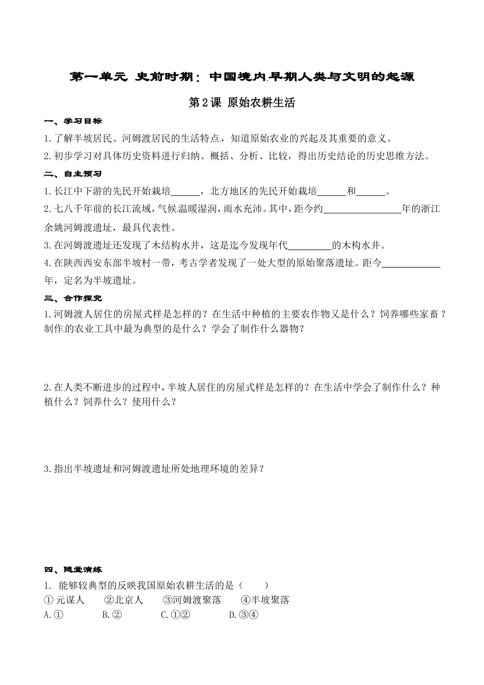 人教版七年级历史上册学案：第02课 原始农耕生活.doc_第1页