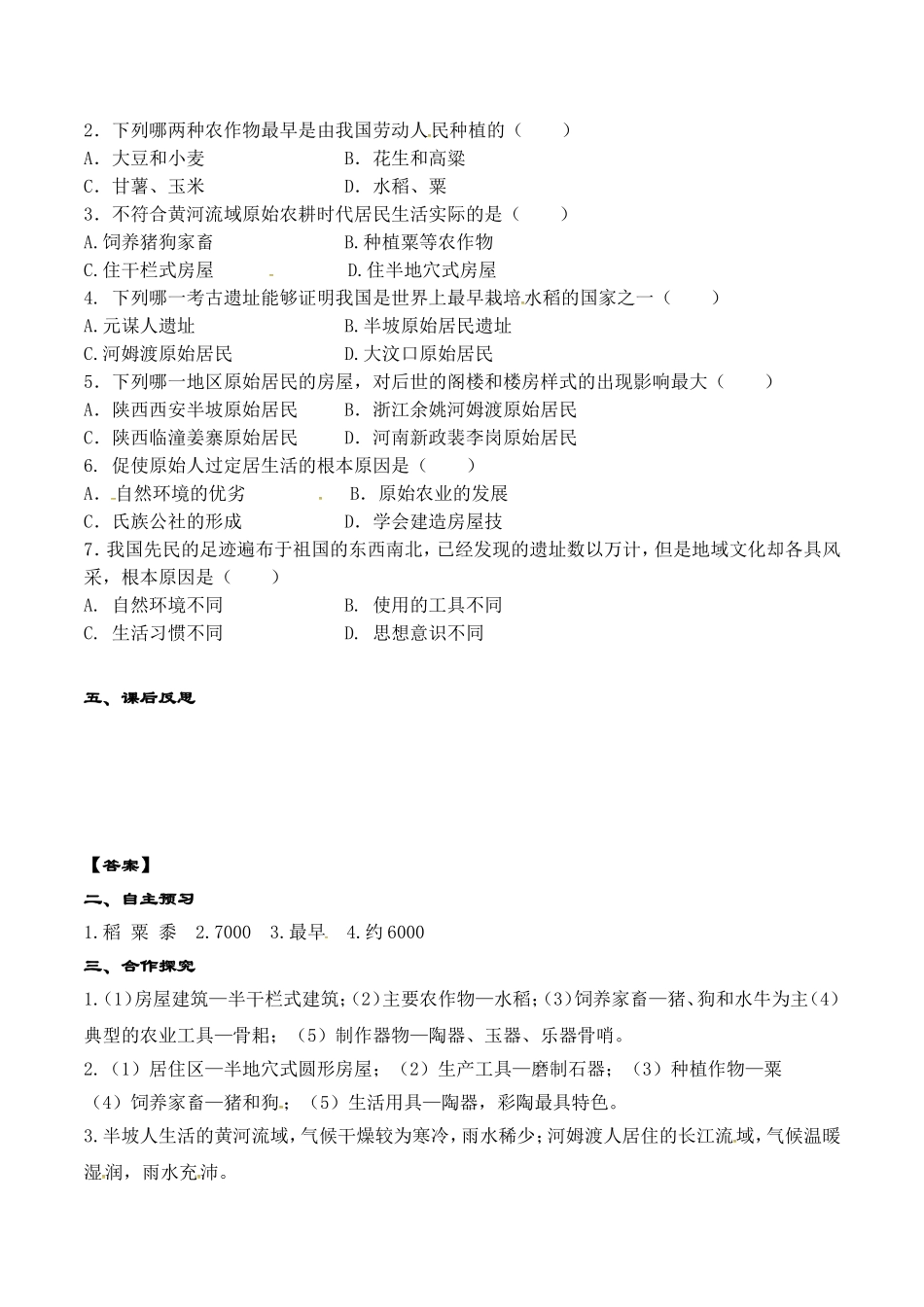 人教版七年级历史上册学案：第02课 原始农耕生活.doc_第2页