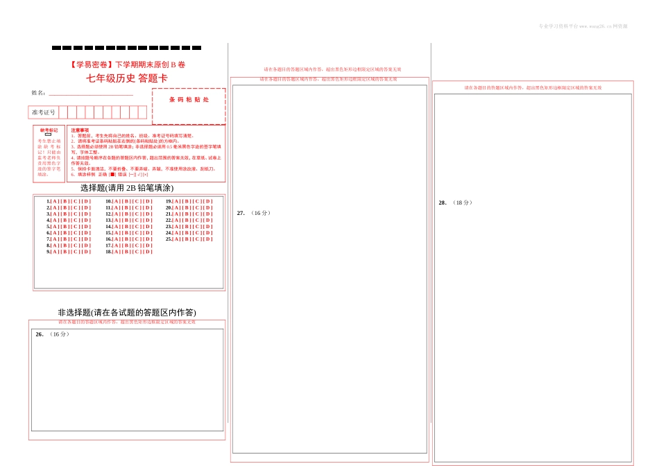 七年级历史下学期期末考试原创模拟卷（答题卡）.doc_第1页