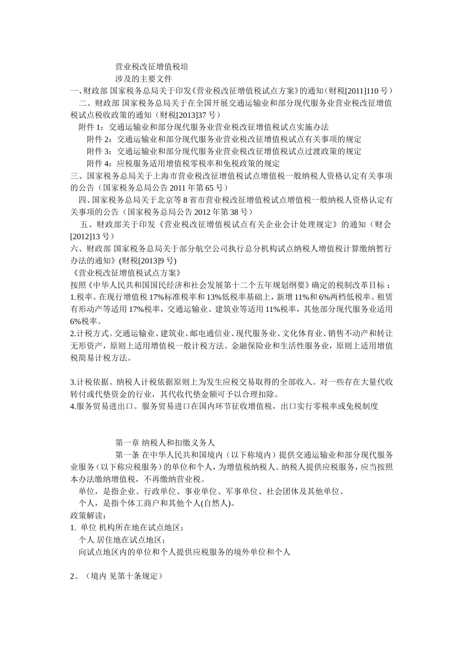 营业税改征增值税.doc_第1页