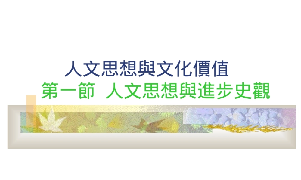 人文思想与文化价值hm2ag.ppt