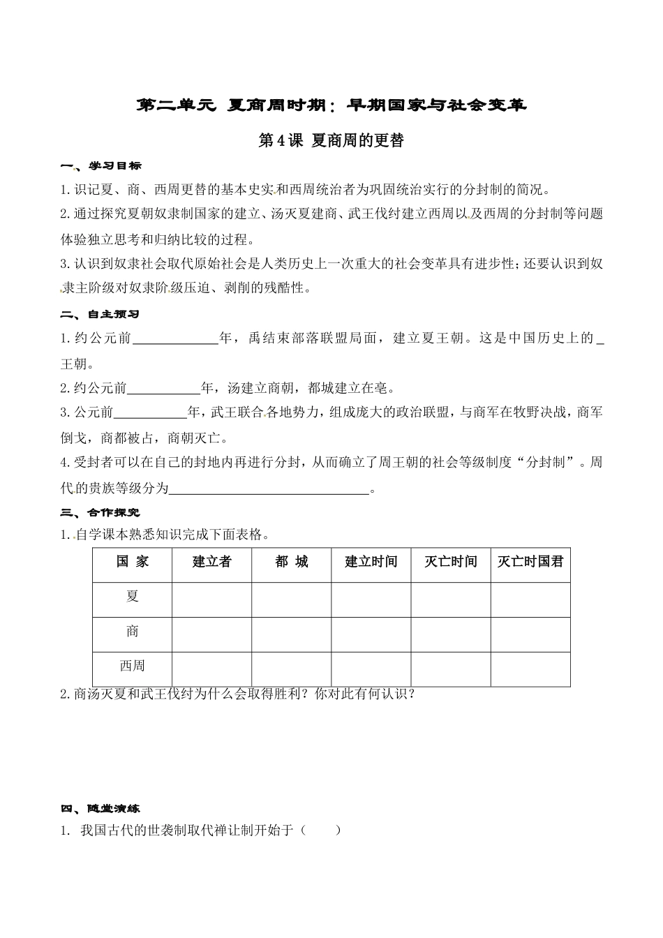 人教版七年级历史上册学案：第04课 夏商周的更替.doc_第1页
