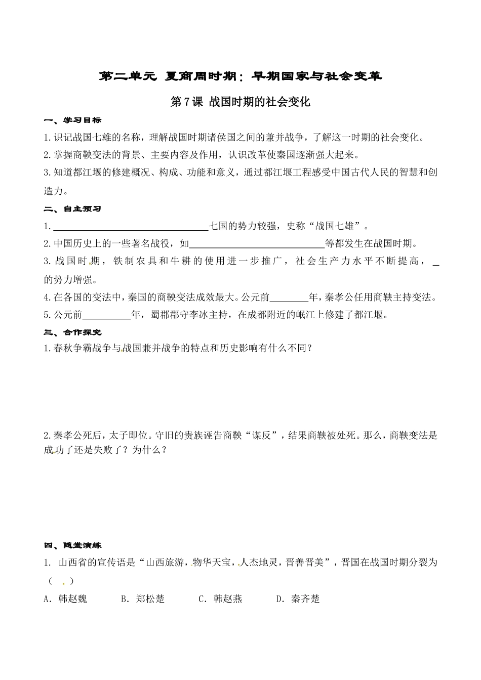 人教版七年级历史上册学案：第07课 战国时期的社会变化.doc_第1页