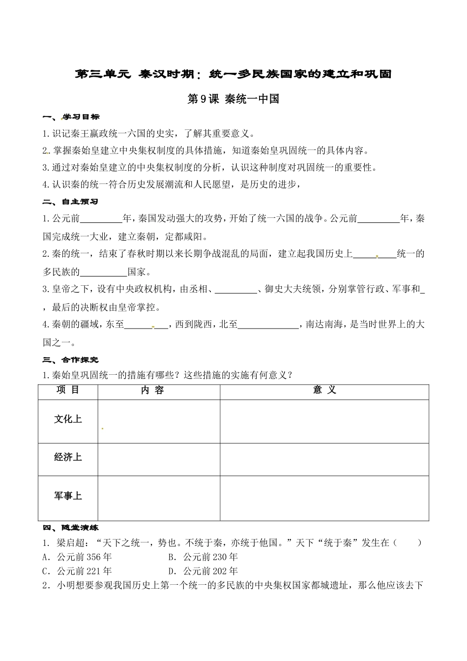 人教版七年级历史上册学案：第09课 秦统一中国.doc_第1页