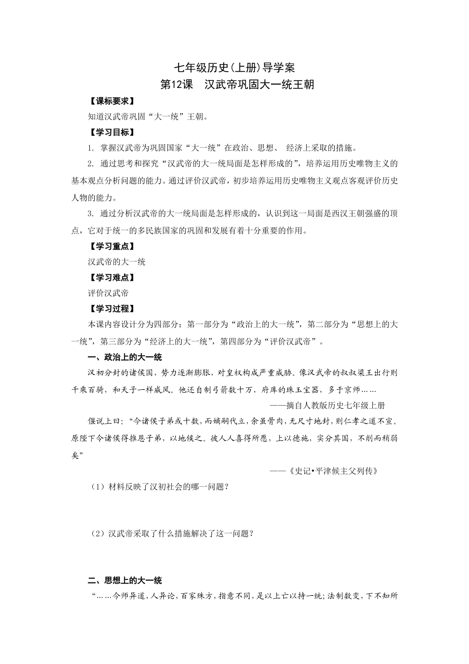 人教版七年级历史上册学案：第12课汉武帝巩固大一统王朝.doc_第1页