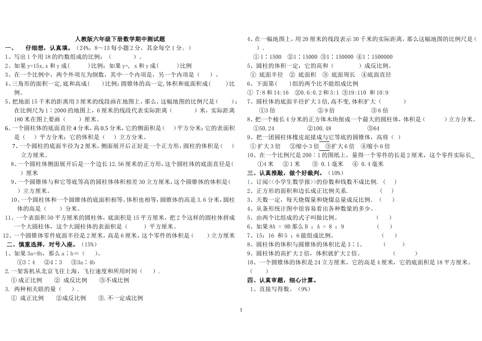 人教版小学六年级下册数学期中测试题.doc_第1页