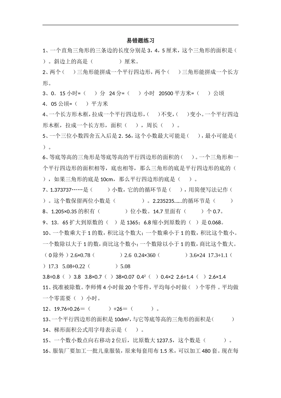 人教版小学五年级数学上册易错题难题专项练习题.doc_第1页
