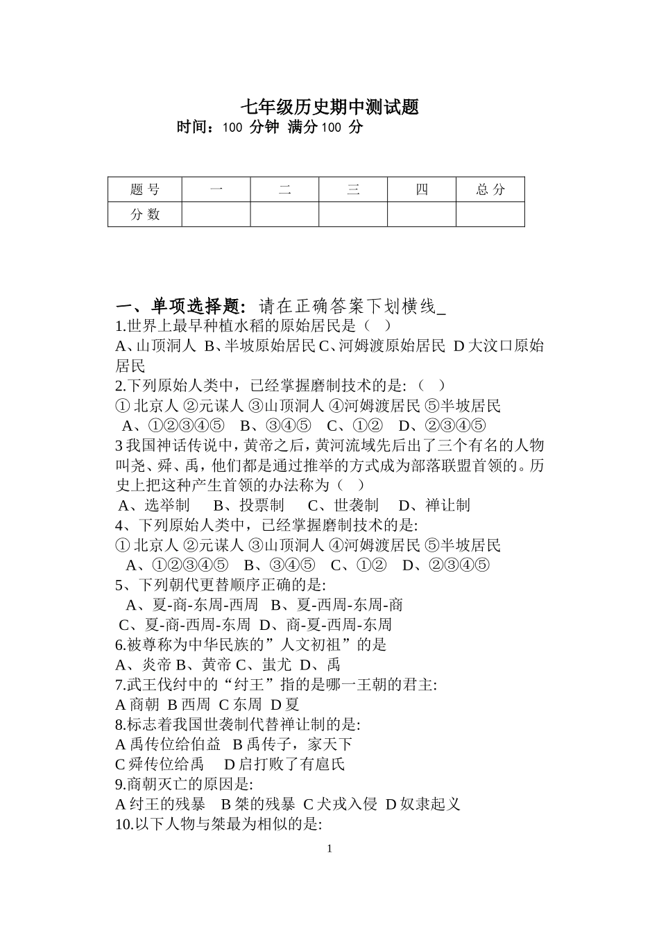 人教七年级历史上册期中考试试题（含答案）.doc_第1页