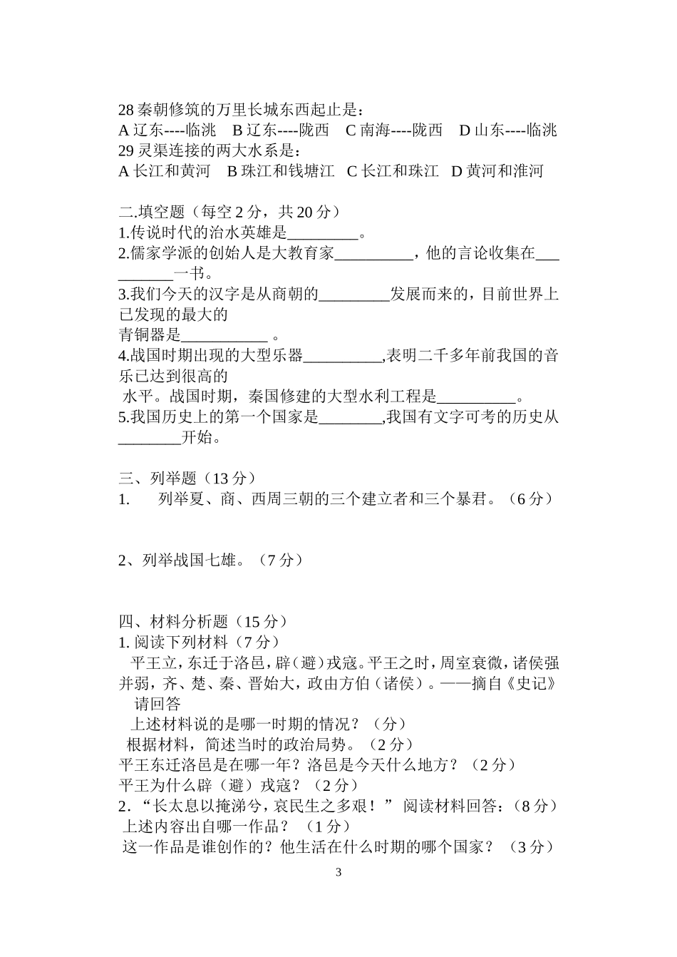 人教七年级历史上册期中考试试题（含答案）.doc_第3页