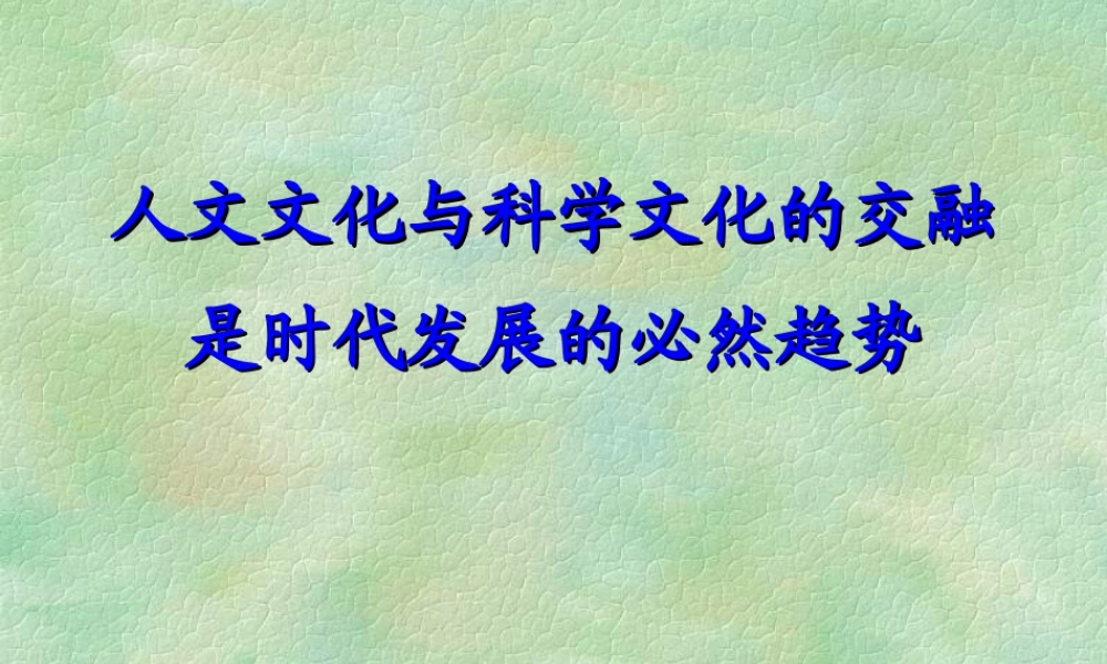 人文与科学交融2cuw3.ppt