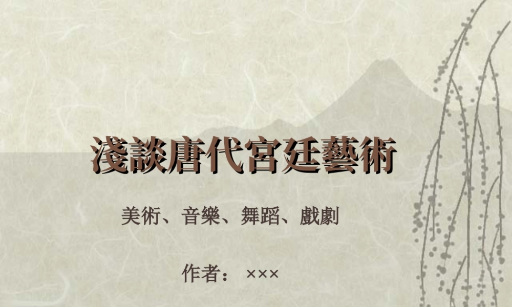 淺談唐代宮廷藝術0mccq.ppt