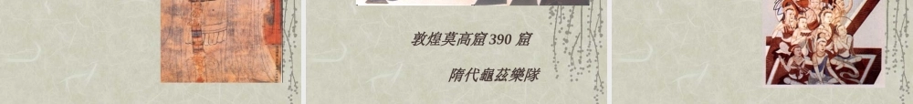 淺談唐代宮廷藝術0mccq.ppt