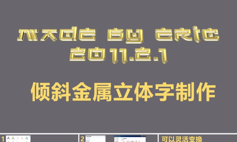 倾斜金属立体字制作.pptx