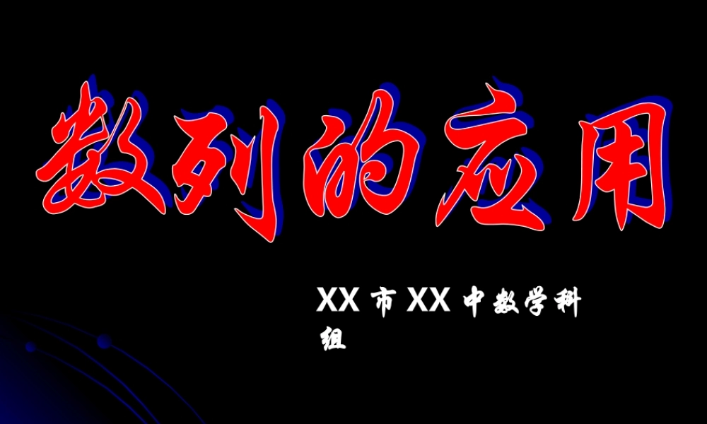 数列的应用nj4an.ppt