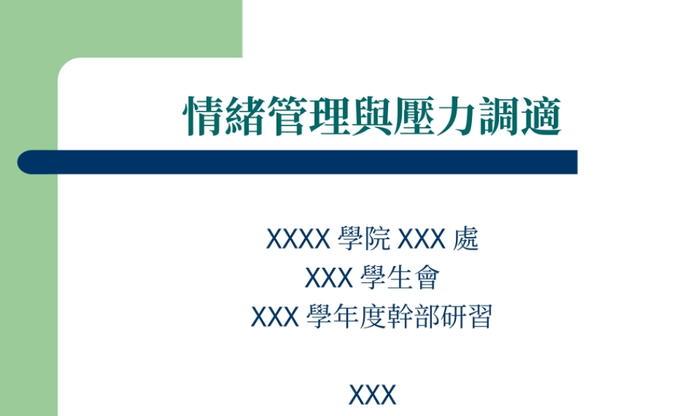 情绪管理与压力调适pthto.ppt