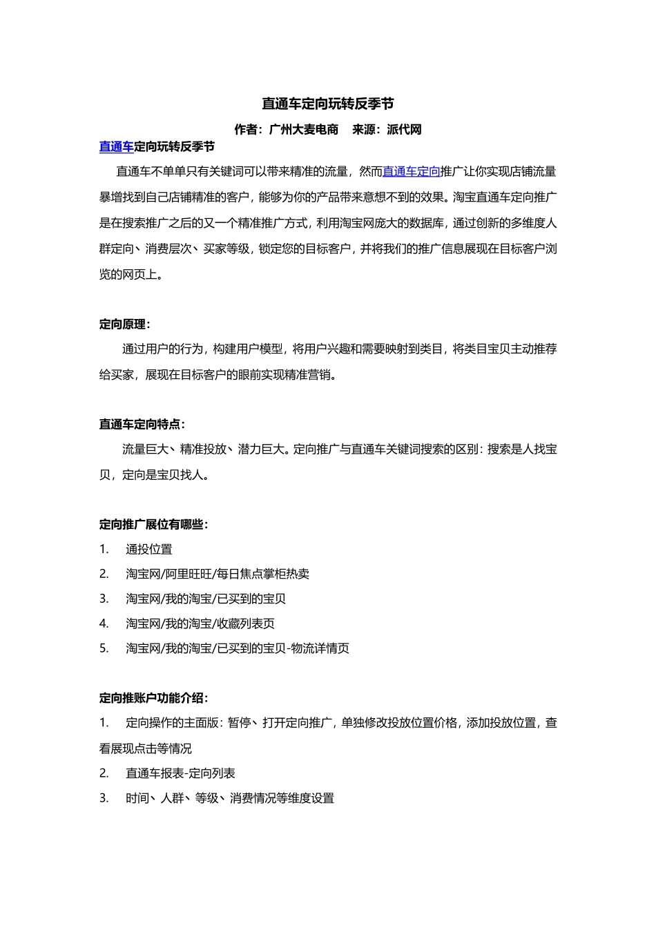 直通车定向玩转反季节.doc_第1页