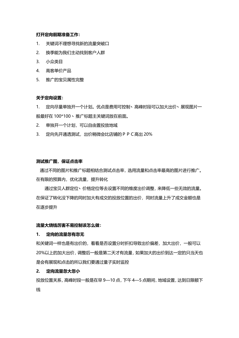 直通车定向玩转反季节.doc_第2页