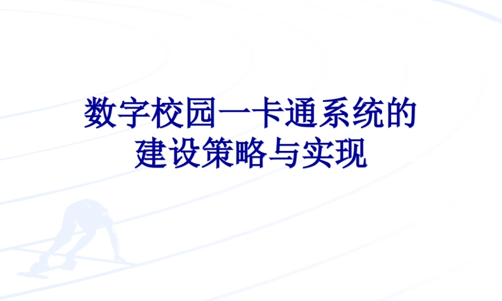 数字校园一卡通系统建设策略与实现xs4p6.ppt