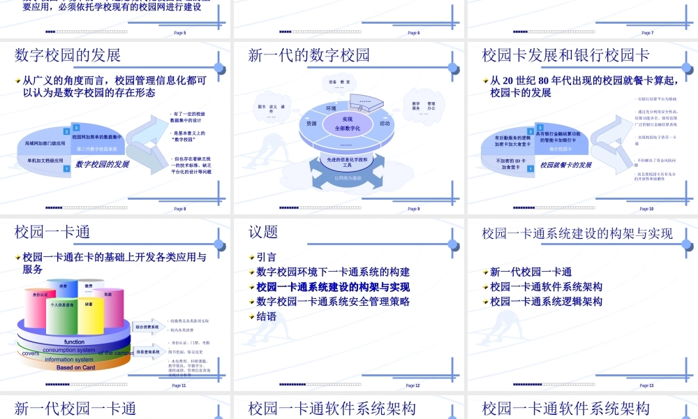 数字校园一卡通系统建设策略与实现xs4p6.ppt