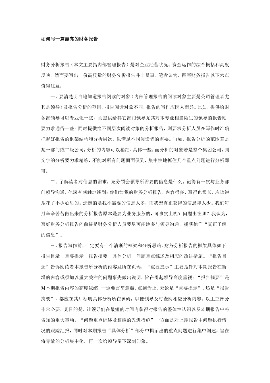 如何写一篇漂亮的财务报告.doc_第1页
