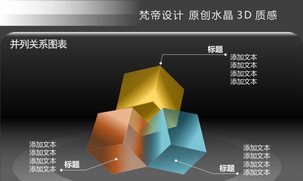 水晶3D质感商务PPT图表T.pptx