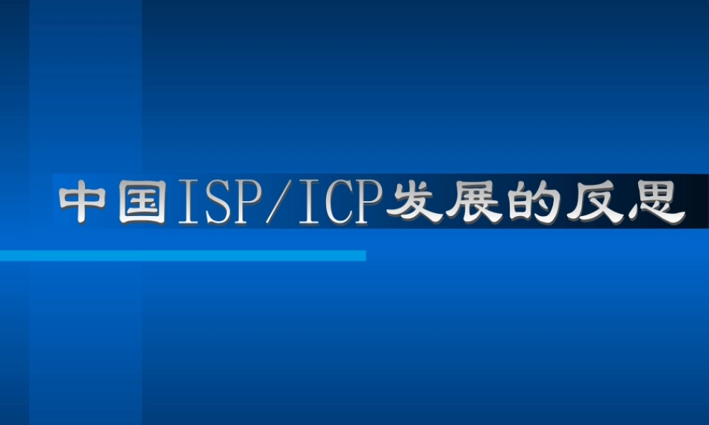 中国ISP TCP发展的反思.ppt