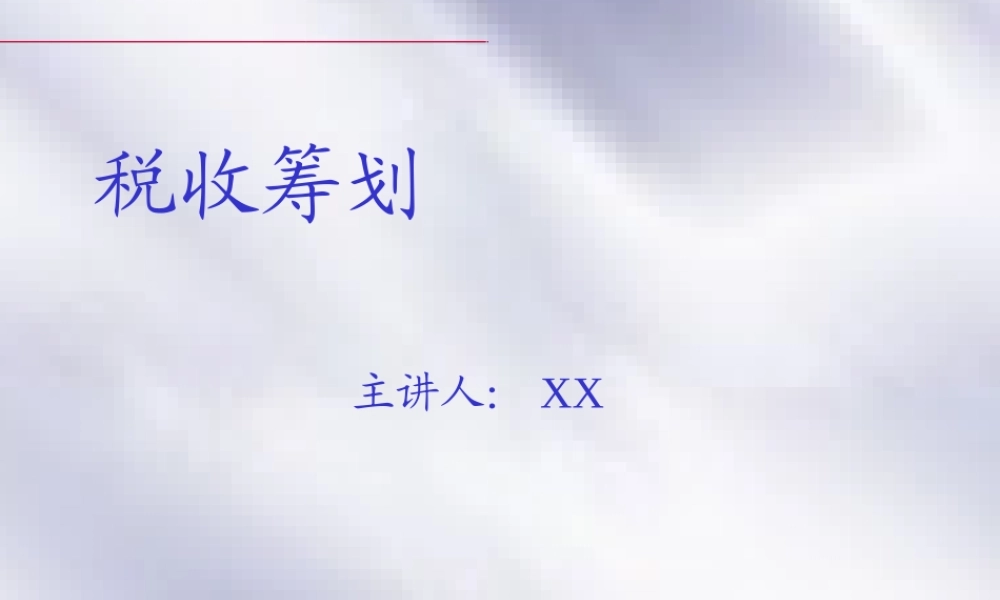 税收筹划2makfb.ppt