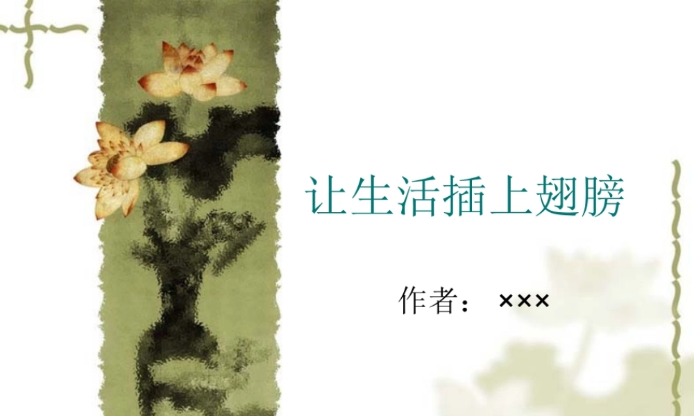 让生活插上翅膀wmz4z.ppt