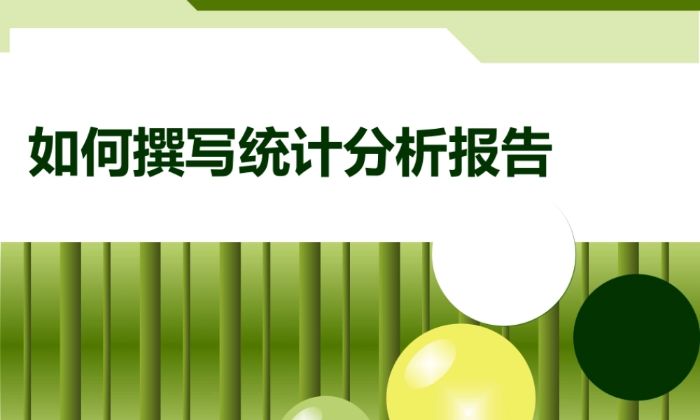 如何撰写统计分析报告evoj2.ppt