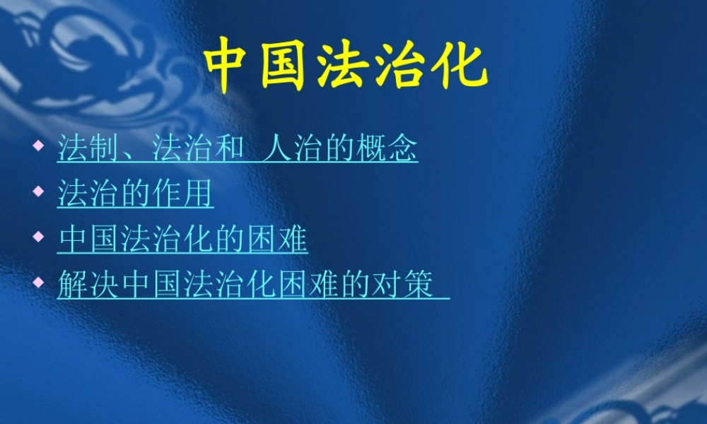 中国法治化.ppt