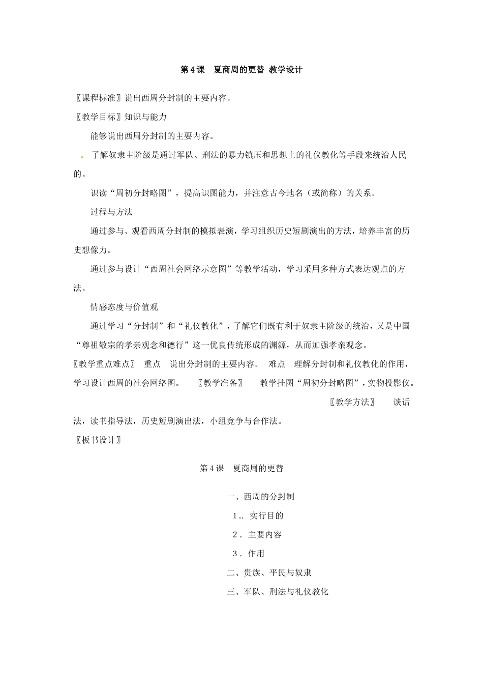 人教版历史七年级上册-第4课 夏商周的更替.doc_第1页
