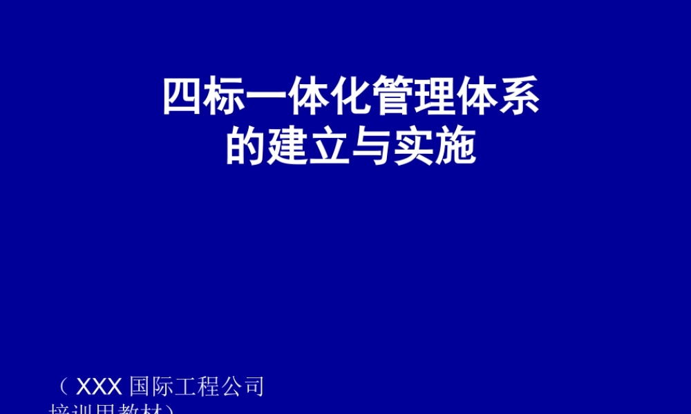 四标一体化管理体系8tgsx.ppt