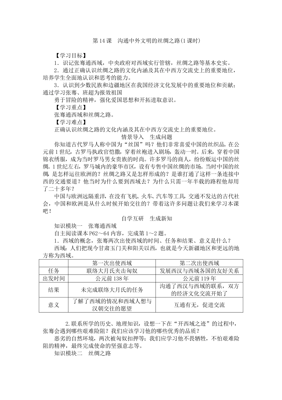 人教版历史七年级上册-第14课沟通中外文明的丝绸之路教案.doc_第1页