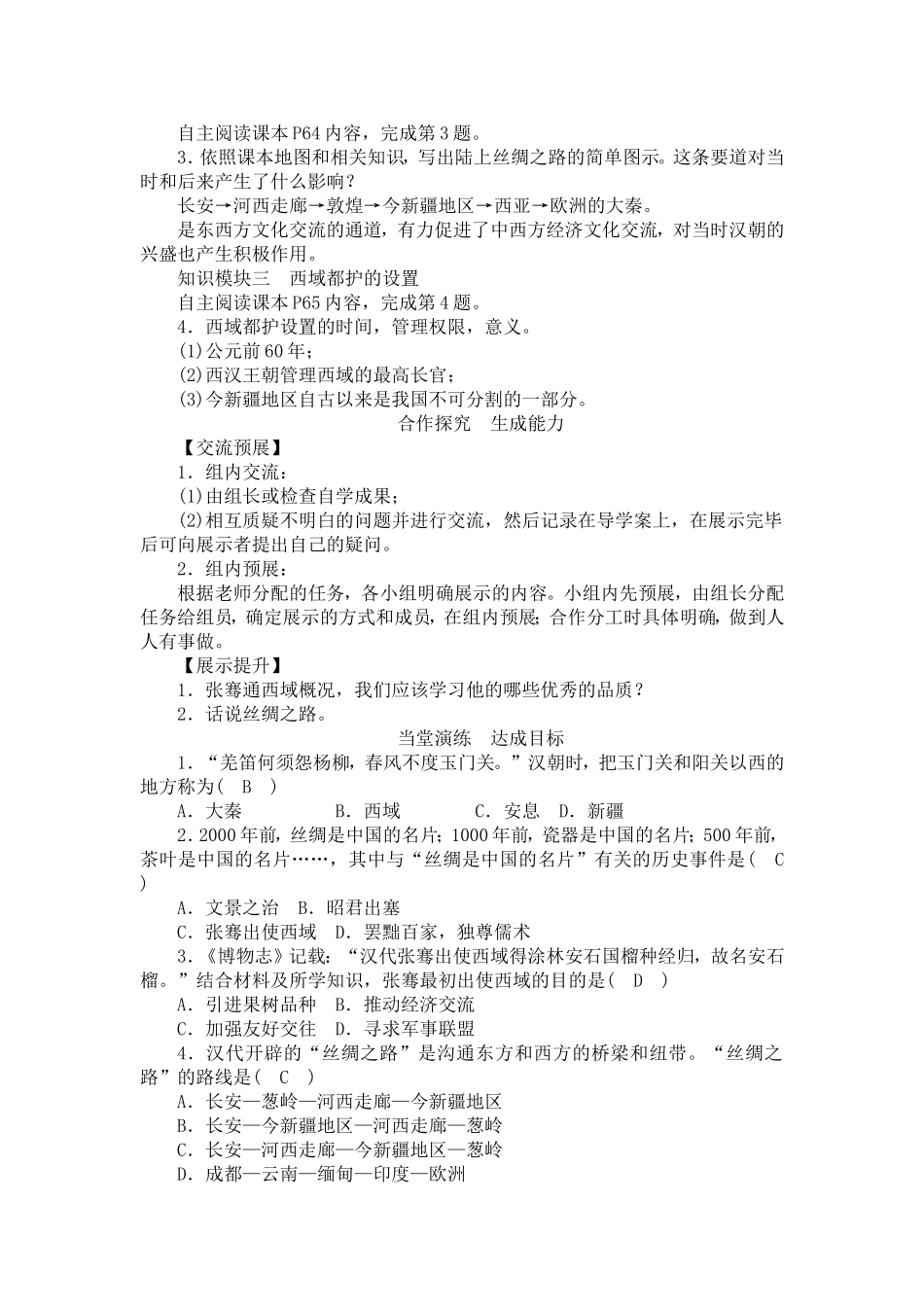 人教版历史七年级上册-第14课沟通中外文明的丝绸之路教案.doc_第2页