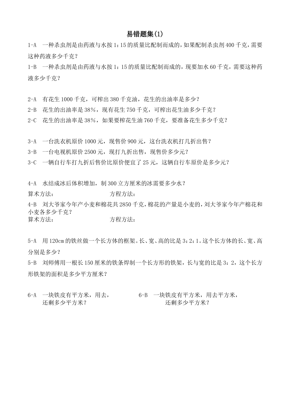 人教版六年级上册数学易错题难题练习题2.doc_第1页