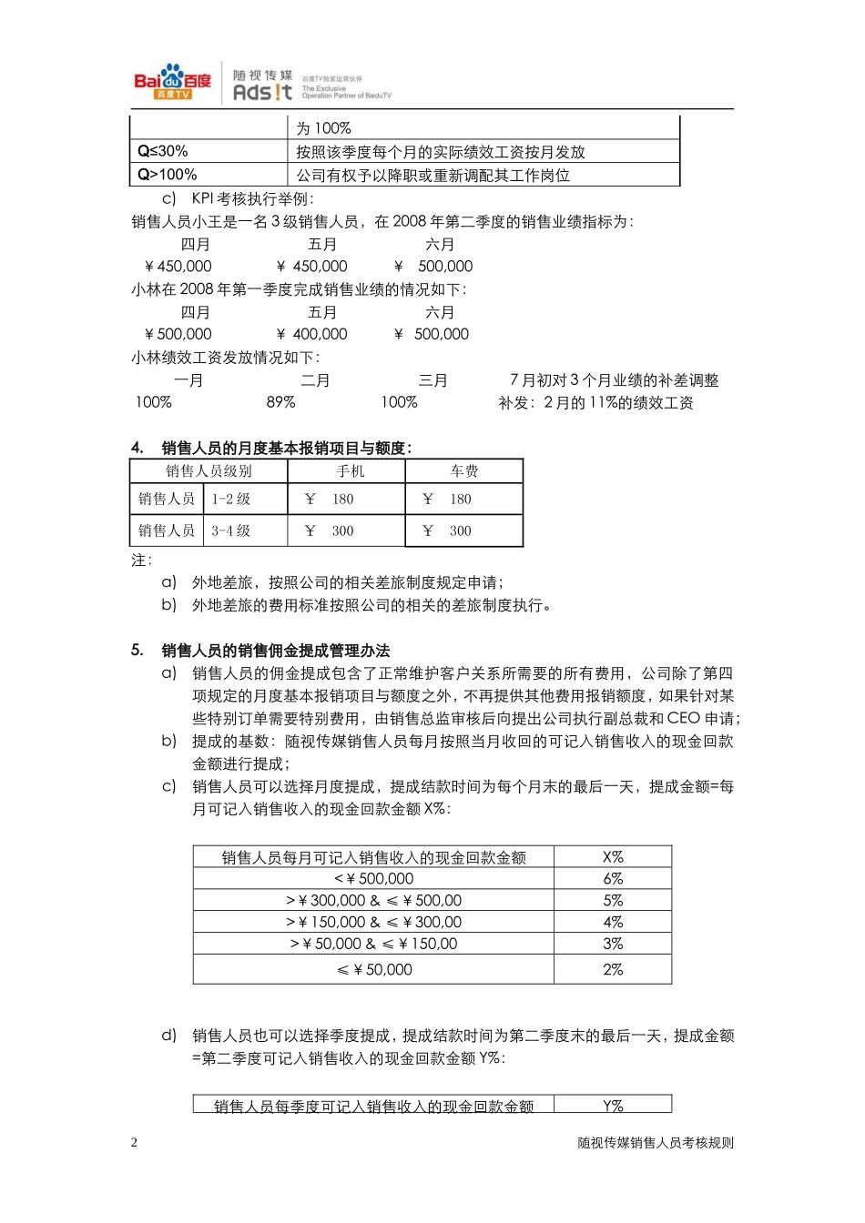 随视传媒销售人员考核制度-2008Q2 (青苹果).doc_第2页