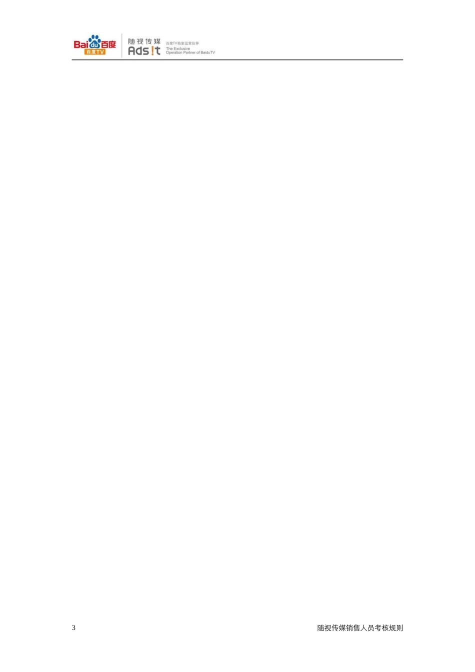 随视传媒销售人员考核制度-2008Q2 (青苹果).doc_第3页
