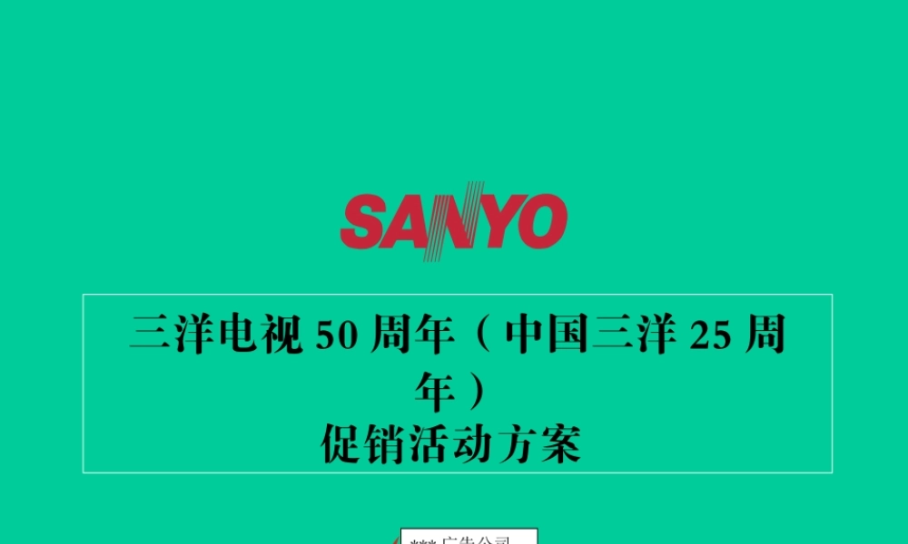 三洋电视50周年促销活动s5jfz.ppt