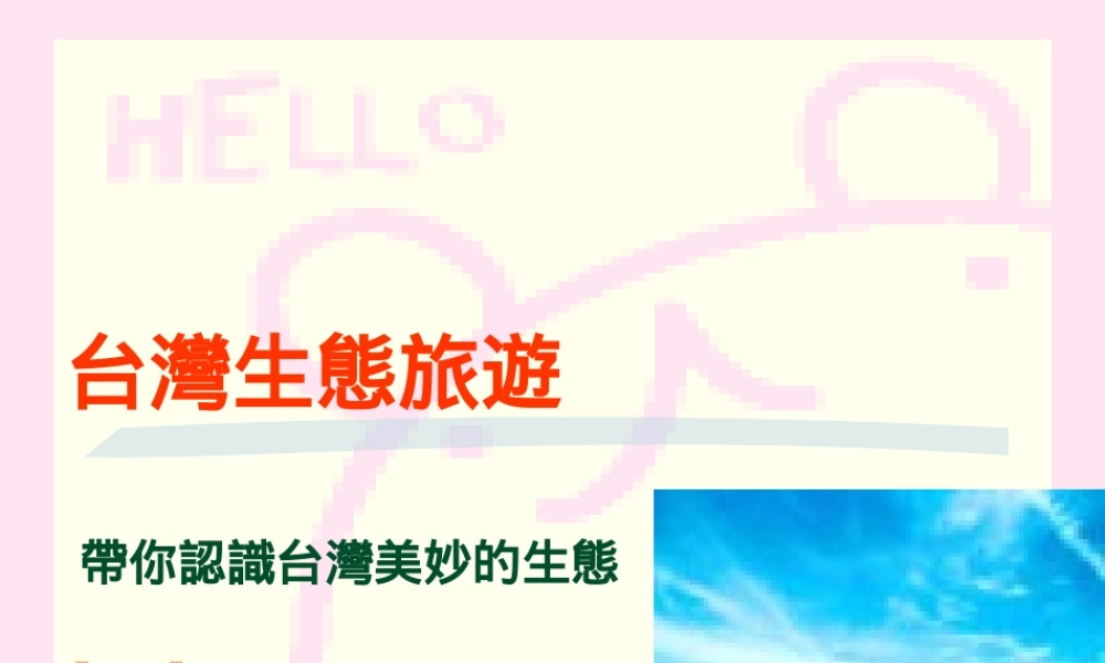 台湾生态旅游cxw3l.ppt