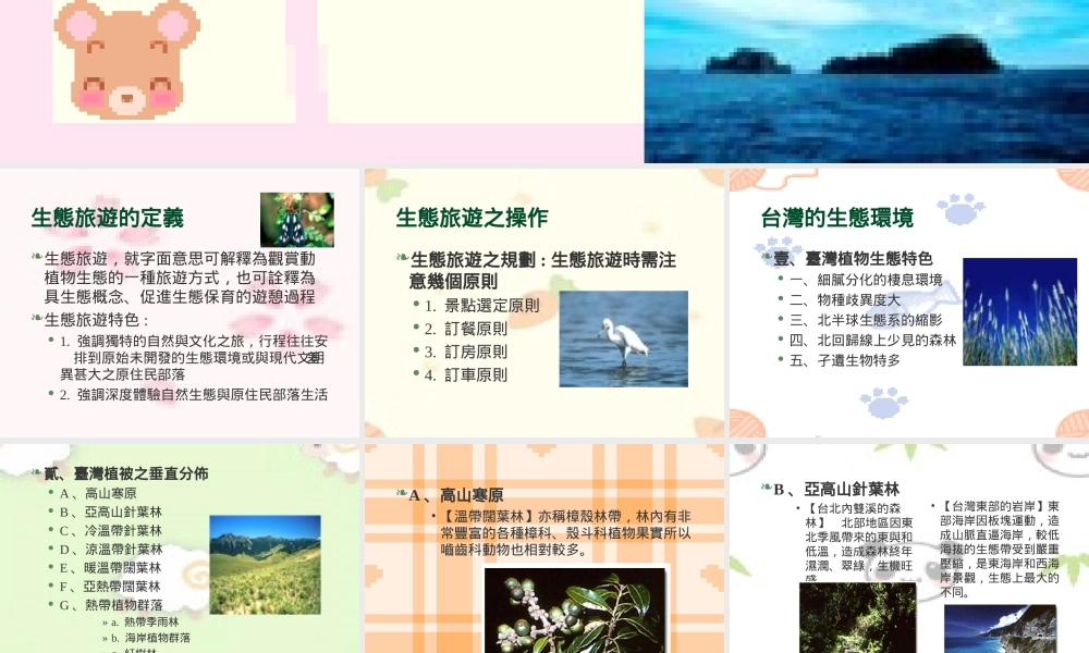 台湾生态旅游cxw3l.ppt