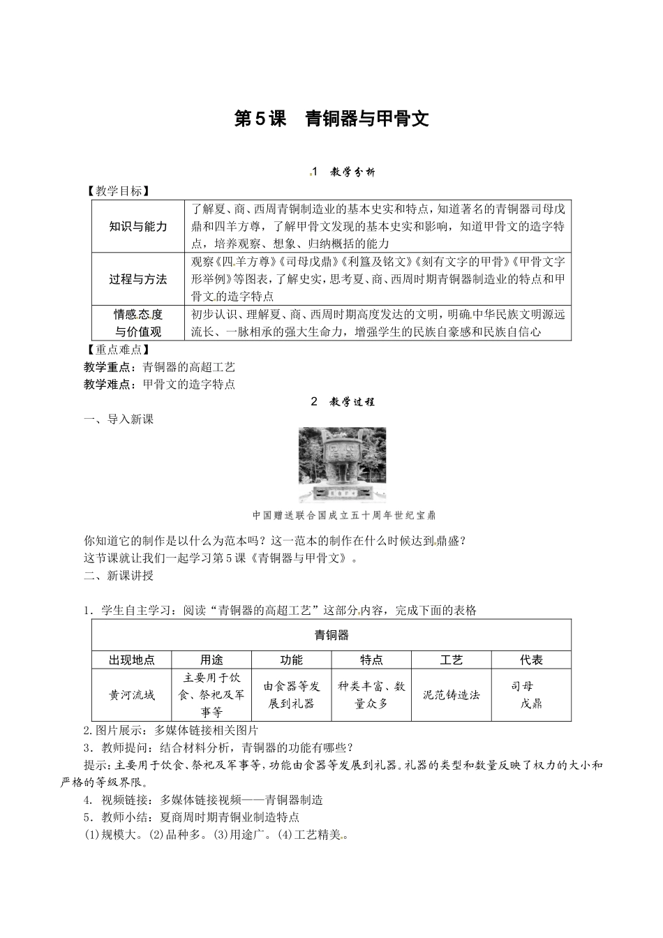 人教版七年级历史上册教案：第05课 青铜器与甲骨文.doc_第1页