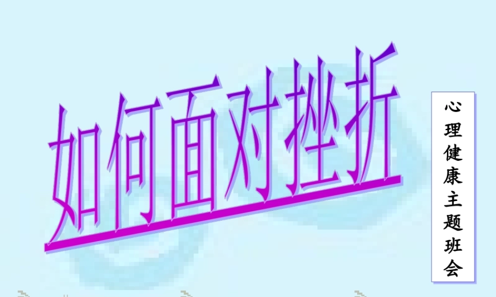 如何面对挫折qhalv.ppt