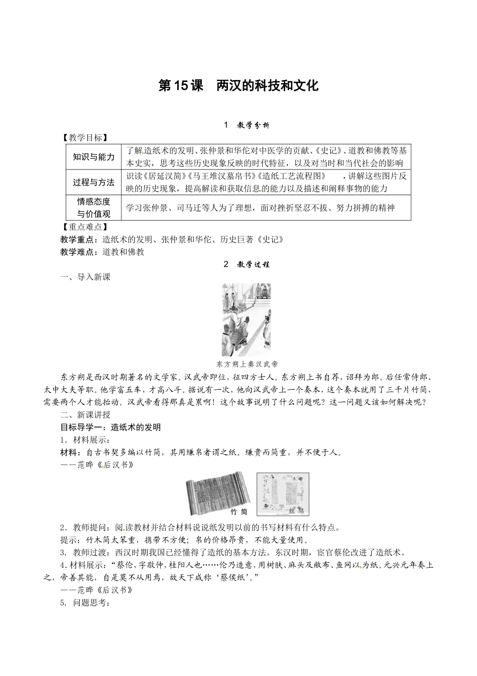 人教版七年级历史上册教案：第15课 两汉的科技和文化.doc_第1页