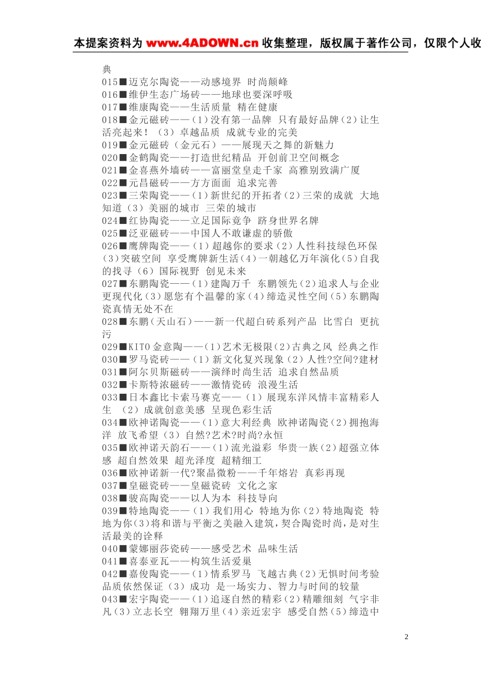 陶瓷品牌广告语.doc_第2页