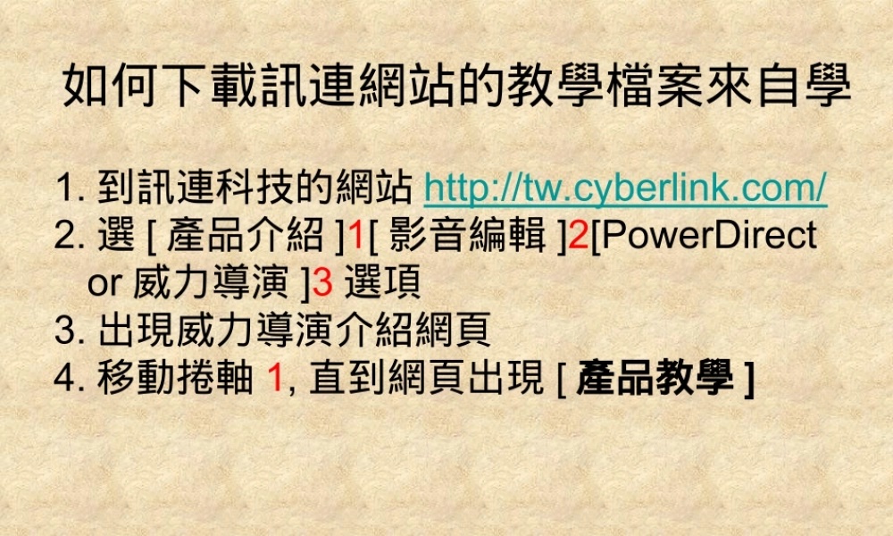 如何下載訊連網站的教學檔案來自學 (青苹果)4926r.ppt