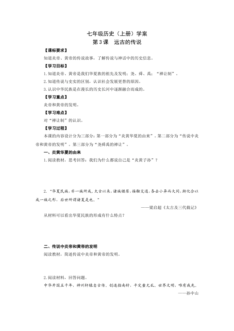 人教版七年级历史上册学案：第3课远古的传说.doc_第1页