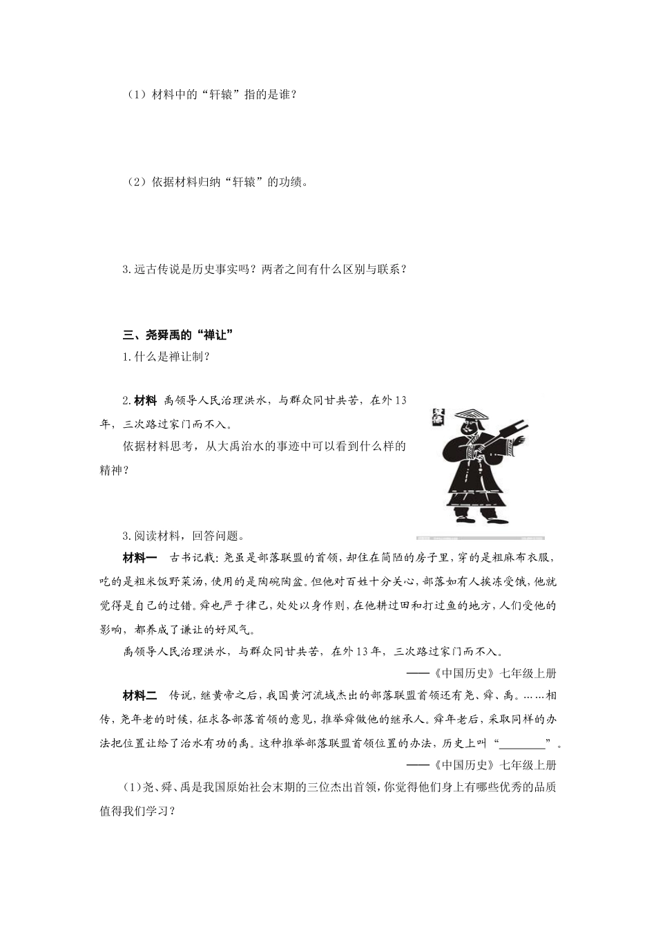 人教版七年级历史上册学案：第3课远古的传说.doc_第2页